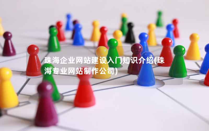 珠海企业网站建设入门知识介绍，珠海专业网站制作公司