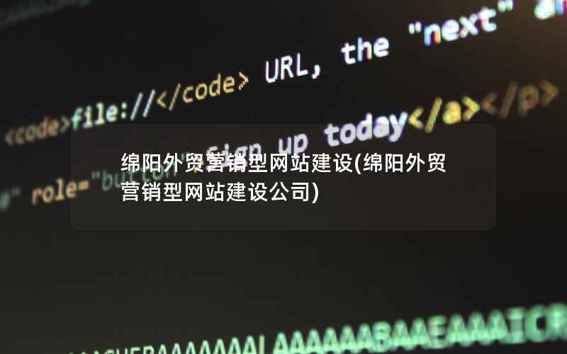 绵阳外贸营销型网站建设，绵阳外贸营销型网站建设公司