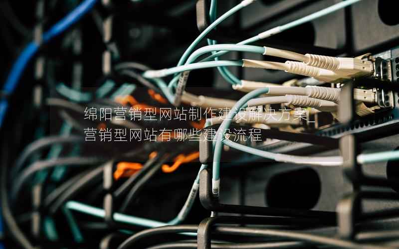 绵阳营销型网站制作建设解决方案_营销型网站有哪些建设流程