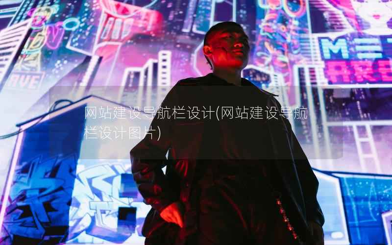 网站建设导航栏设计，网站建设导航栏设计图片