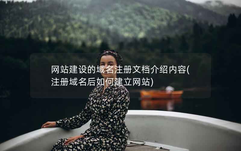 网站建设的域名注册文档介绍内容，注册域名后如何建立网站