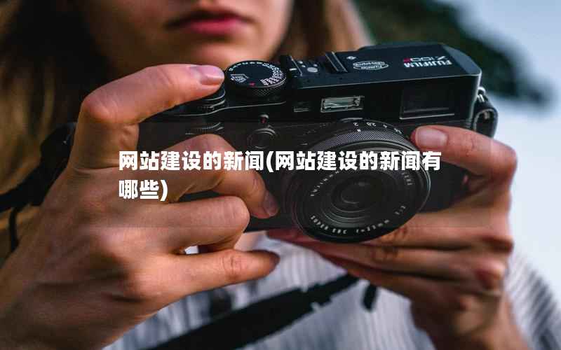 网站建设的新闻，网站建设的新闻有哪些
