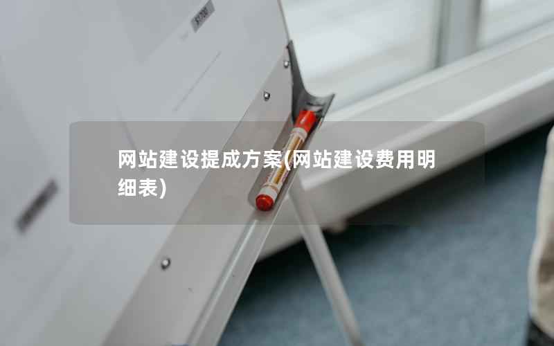 网站建设提成方案，网站建设费用明细表