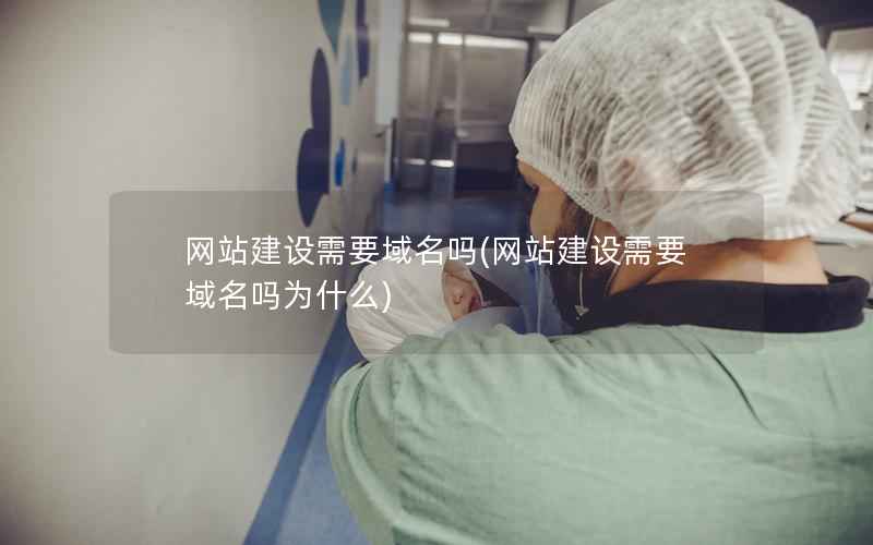 网站建设需要域名吗，网站建设需要域名吗为什么