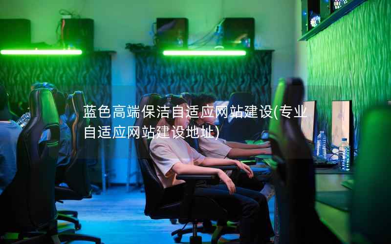 蓝色高端保洁自适应网站建设，专业自适应网站建设地址