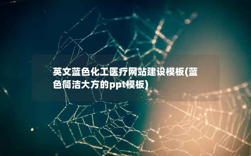 英文蓝色化工医疗网站建设模板，蓝色简洁大方的ppt模板