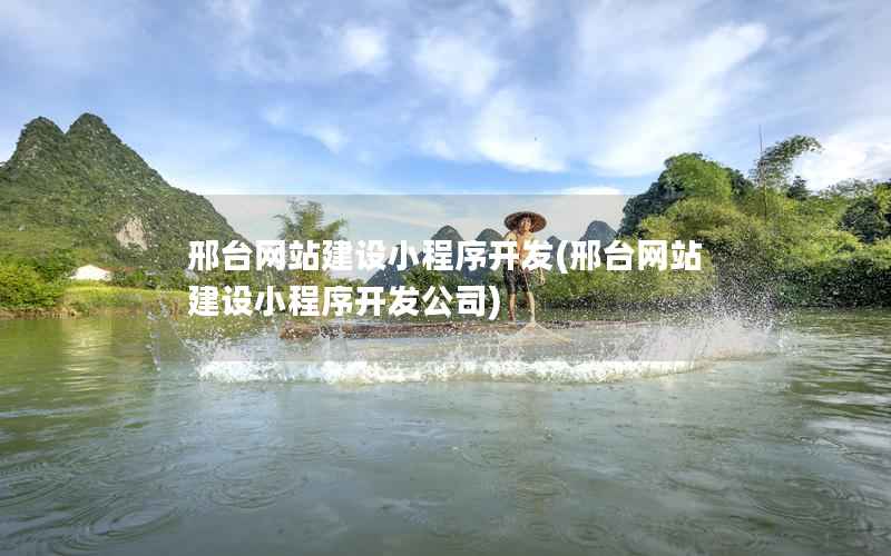 邢台网站建设小程序开发，邢台网站建设小程序开发公司