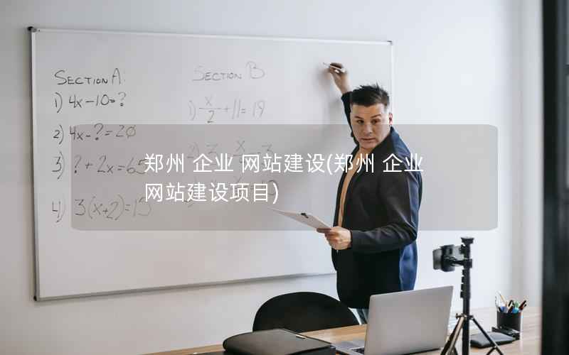 郑州 企业 网站建设，郑州 企业 网站建设项目