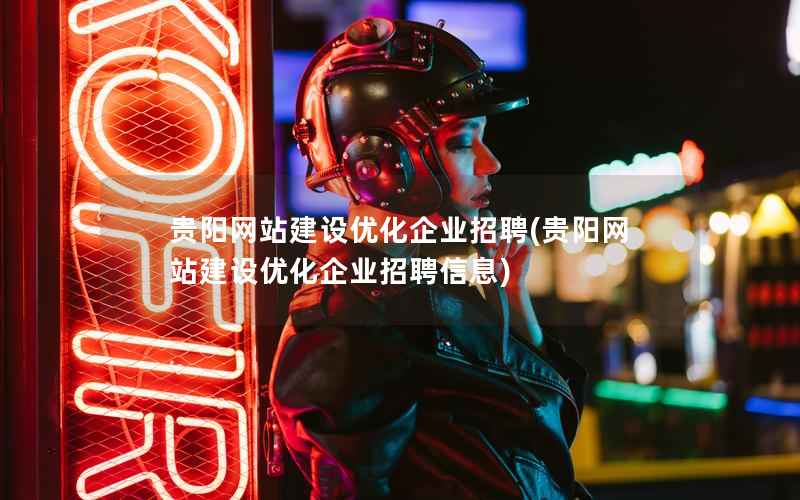 贵阳网站建设优化企业招聘，贵阳网站建设优化企业招聘信息