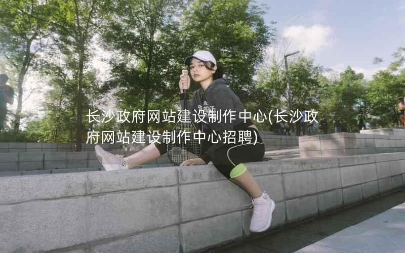 长沙网站建设制作中心，长沙网站建设制作中心招聘