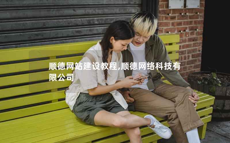顺德网站建设教程,顺德网络科技有限公司