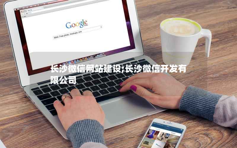 长沙微信网站建设;长沙微信开发有限公司