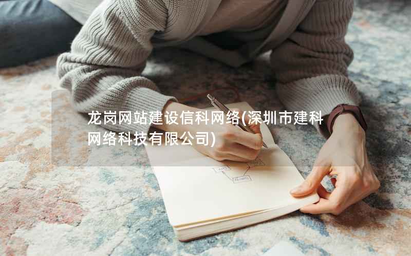 龙岗网站建设信科网络，深圳市建科网络科技有限公司