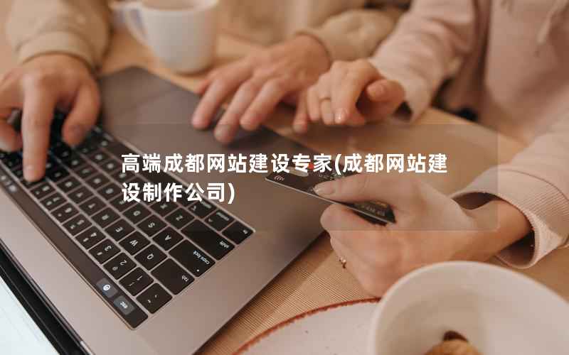 高端成都网站建设专家，成都网站建设制作公司