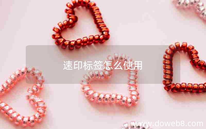 速印标签怎么使用