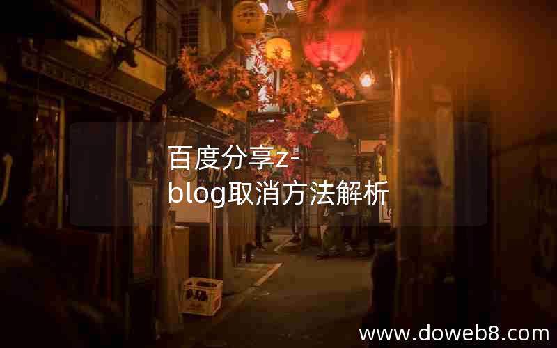 百度分享Z-Blog取消方法解析