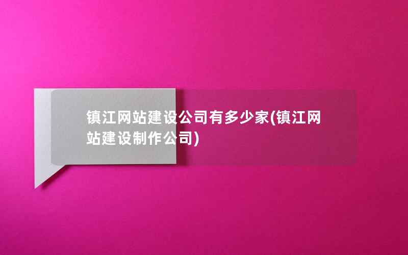 镇江网站建设公司有多少家，镇江网站建设制作公司