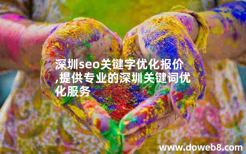 深圳seo关键字优化报价,提供专业的深圳关键词优化服务