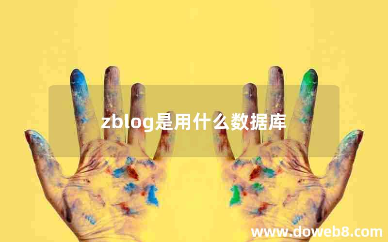 zblog是用什么数据库 zblog是用什么数据库
