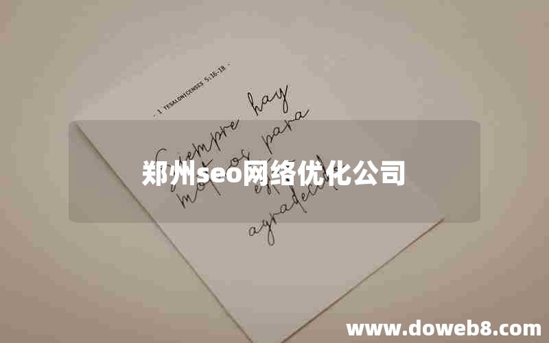 郑州seo网络优化公司