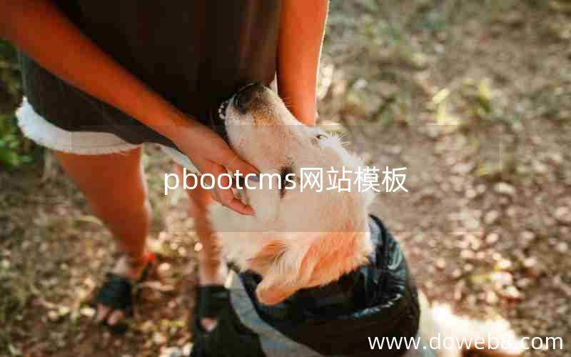 pbootcms网站模板