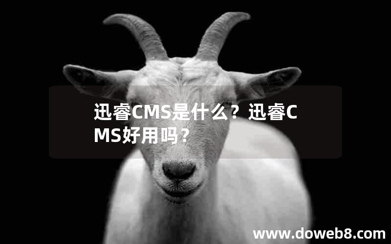 迅睿CMS是什么?迅睿CMS好用吗? 迅睿CMS是什么?迅睿CMS好用吗?