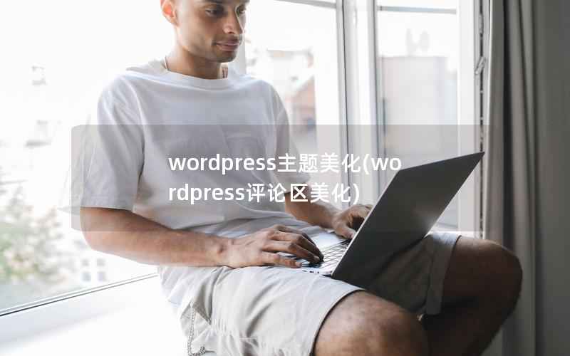 WordPress主题美化，WordPress评论区美化