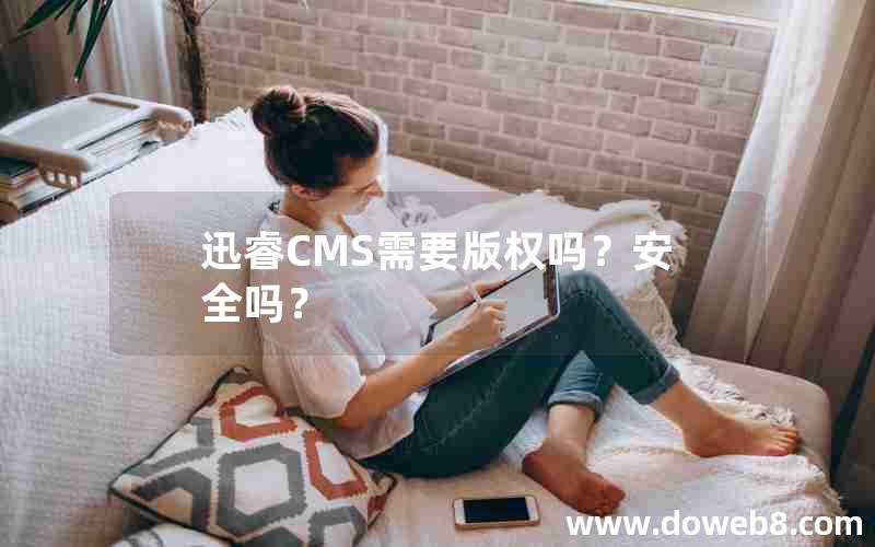 迅睿CMS需要版权吗？安全吗？