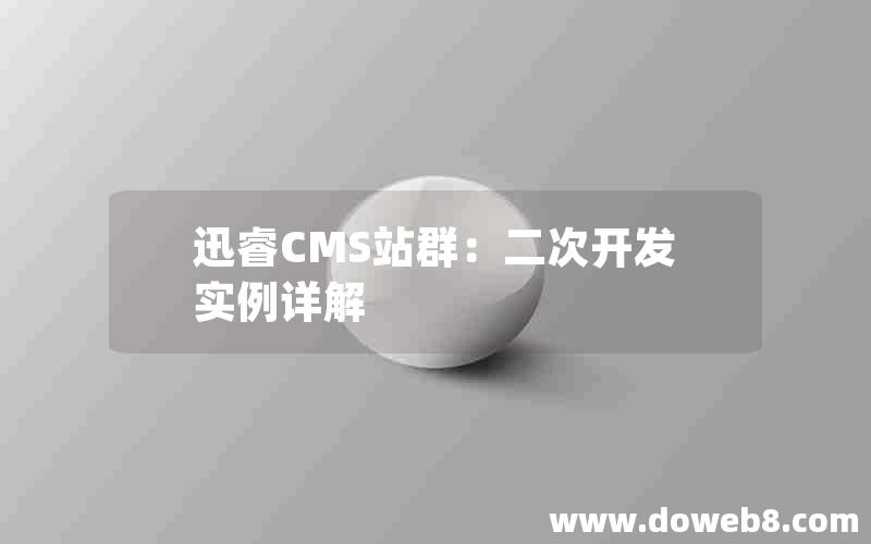 迅睿cms站群：二次开发实例详解