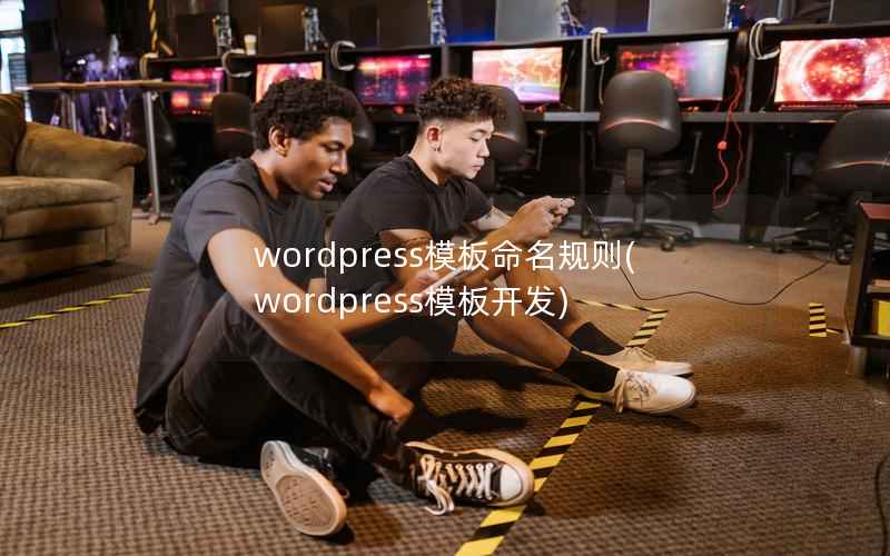WordPress模板命名规则，WordPress模板开发