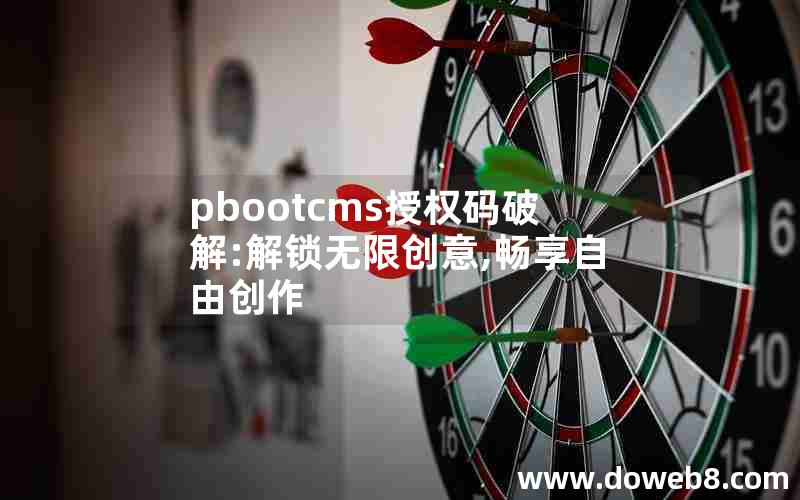 pbootcms授权码破解:解锁无限创意,畅享自由创作