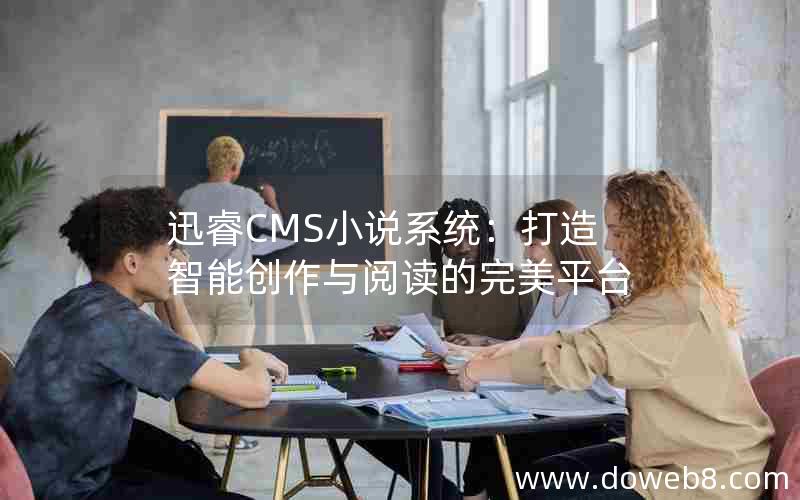 迅睿cms小说系统：打造智能创作与阅读的完美平台