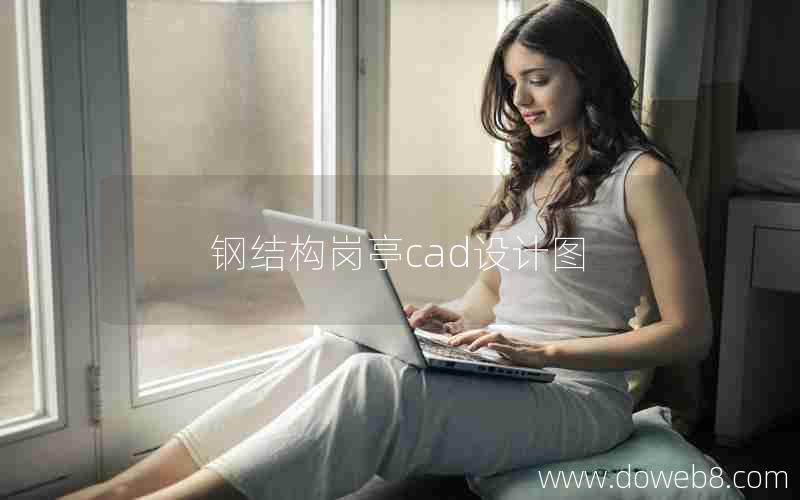 钢结构岗亭cad设计图