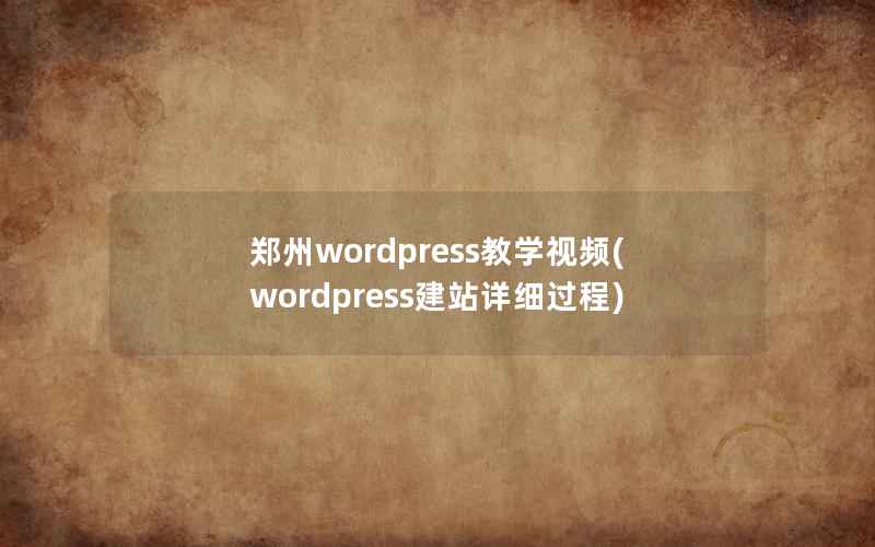 郑州WordPress教学视频，WordPress建站详细过程