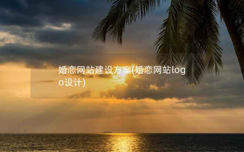 婚恋网站建设方案，婚恋网站logo设计