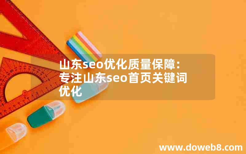 山东seo优化质量保障:专注山东seo首页关键词优化