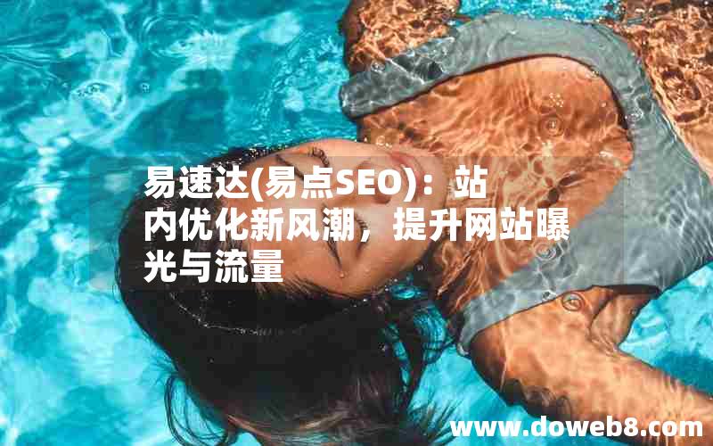 易速达，易点SEO：站内优化新风潮，提升网站曝光与流量