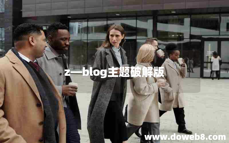 z—blog主题破解版