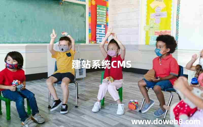 建站系统CMS
