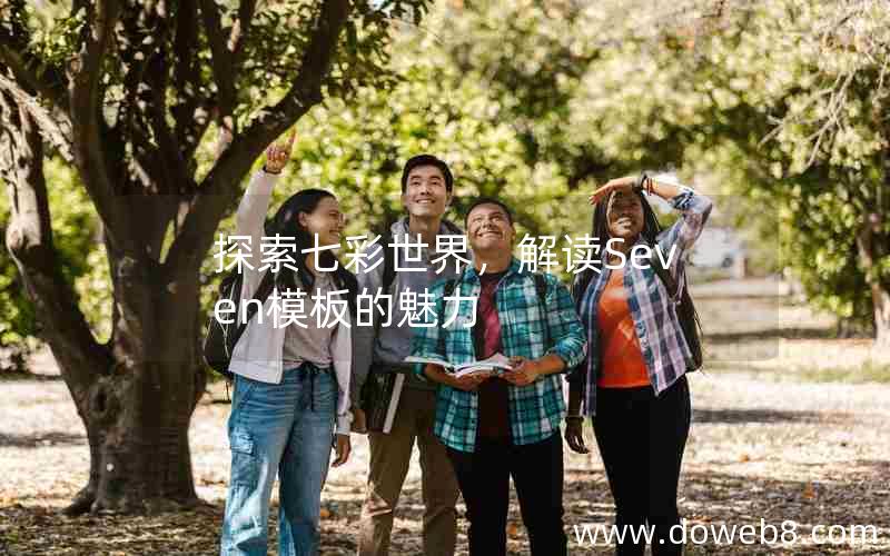 探索七彩世界，解读Seven模板的魅力