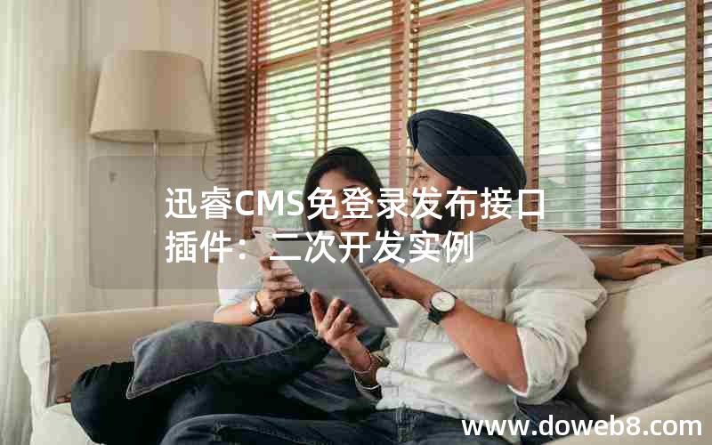 迅睿cms免登录发布接口插件：二次开发实例
