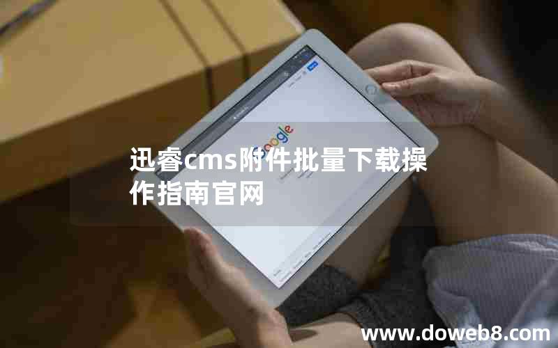 迅睿cms附件批量下载操作指南官网