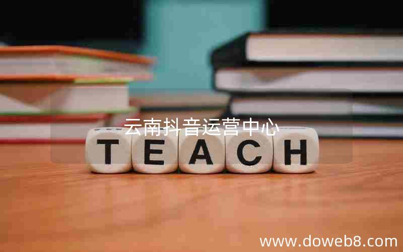 云南抖音运营中心