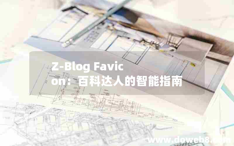 Z-Blog Favicon：百科达人的智能指南