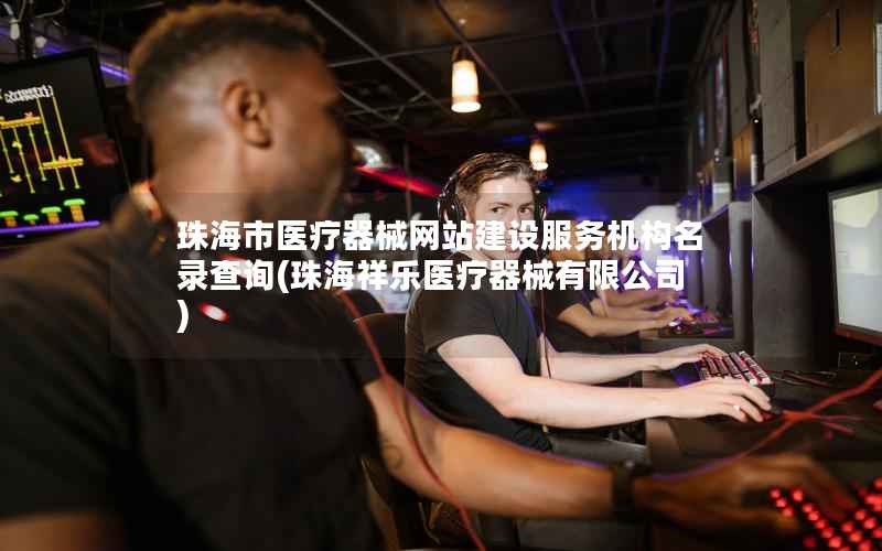 珠海市医疗器械网站建设服务机构名录查询，珠海祥乐医疗器械有限公司