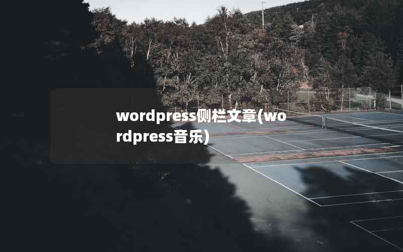 WordPress侧栏文章，WordPress音乐