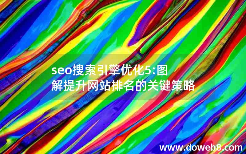 seo搜索引擎优化5:图解提升网站排名的关键策略