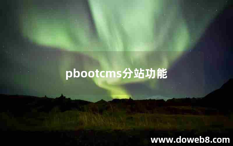 pbootcms分站功能