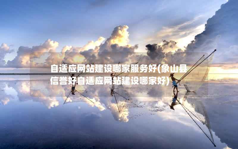 自适应网站建设哪家服务好，象山县信誉好自适应网站建设哪家好