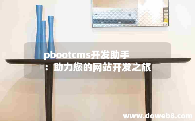 pbootcms开发助手：助力您的网站开发之旅
